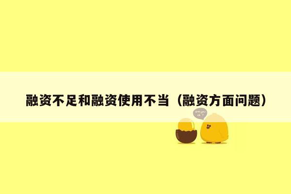 融资不足和融资使用不当（融资方面问题）