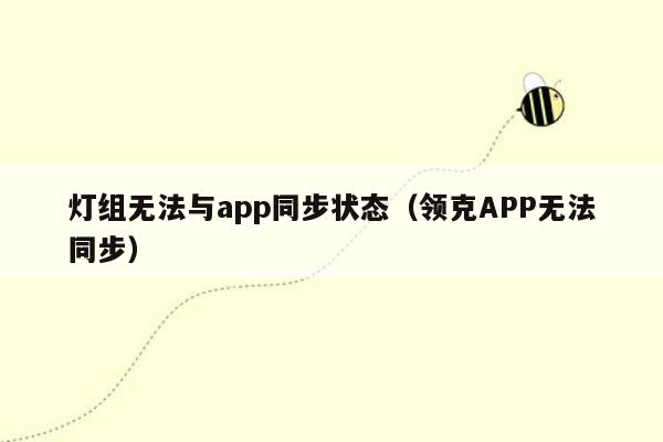 灯组无法与app同步状态（领克APP无法同步）