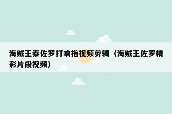 海贼王泰佐罗打响指视频剪辑（海贼王佐罗精彩片段视频）