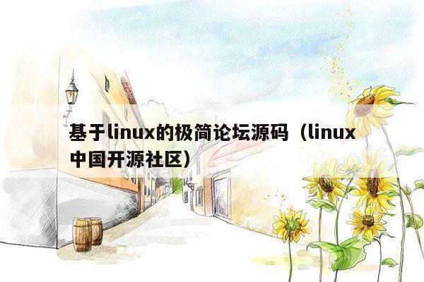 基于linux的极简论坛源码（linux中国开源社区）