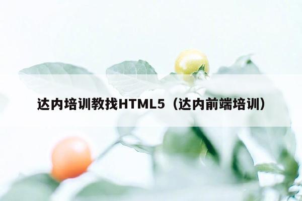 达内培训教找HTML5（达内前端培训）