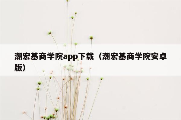 潮宏基商学院app下载（潮宏基商学院安卓版）