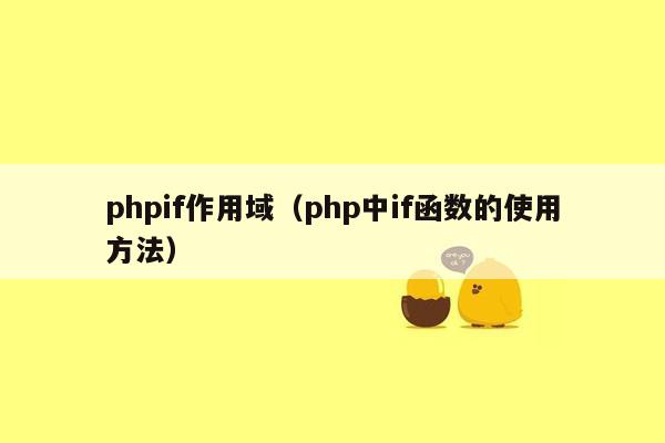 phpif作用域（php中if函数的使用方法）