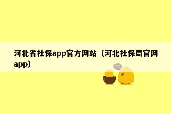 河北省社保app官方网站（河北社保局官网app）