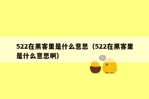 522在黑客里是什么意思（522在黑客里是什么意思啊）