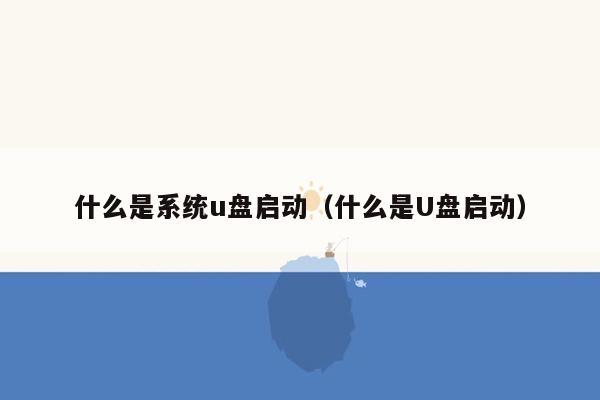 什么是系统u盘启动（什么是U盘启动）