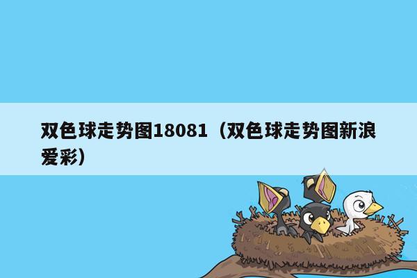 双色球走势图18081（双色球走势图新浪爱彩）