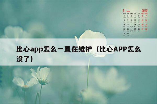 比心app怎么一直在维护（比心APP怎么没了）