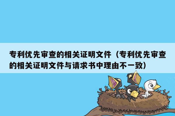 专利优先审查的相关证明文件（专利优先审查的相关证明文件与请求书中理由不一致）