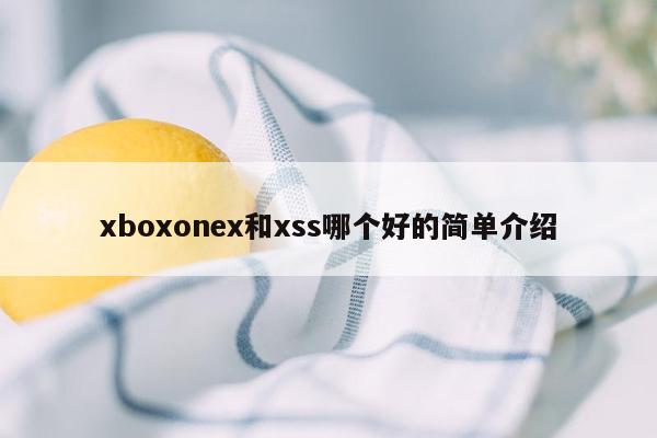 xboxonex和xss哪个好的简单介绍