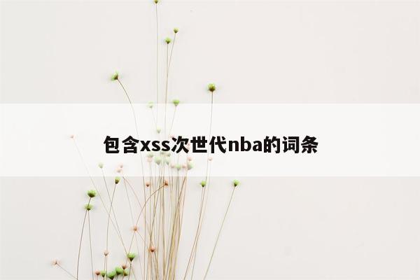 包含xss次世代nba的词条