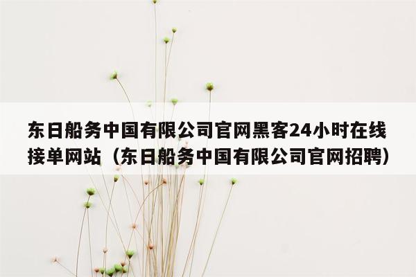 东日船务中国有限公司官网黑客24小时在线接单网站（东日船务中国有限公司官网招聘）