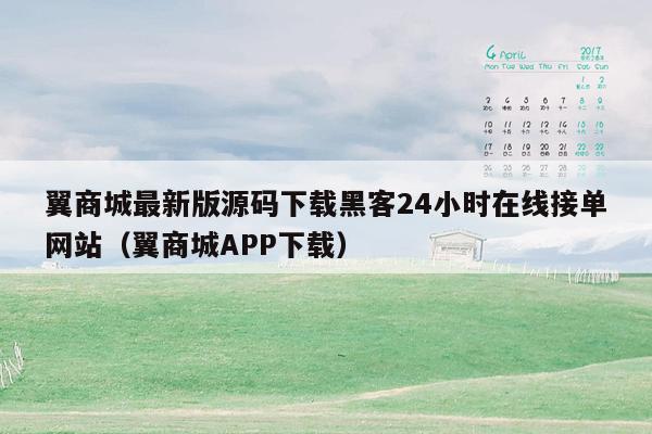 翼商城最新版源码下载黑客24小时在线接单网站（翼商城APP下载）