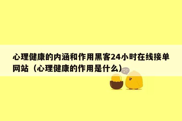 心理健康的内涵和作用黑客24小时在线接单网站（心理健康的作用是什么）