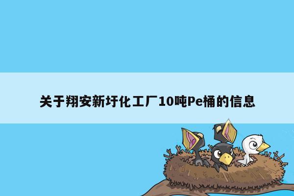 关于翔安新圩化工厂10吨Pe桶的信息