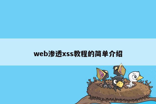 web渗透xss教程的简单介绍