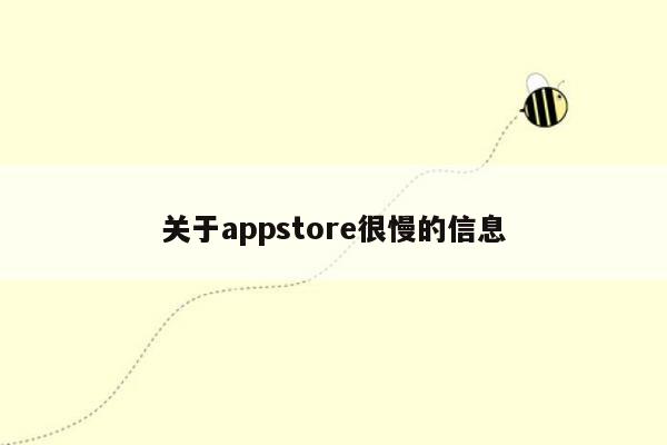 关于appstore很慢的信息