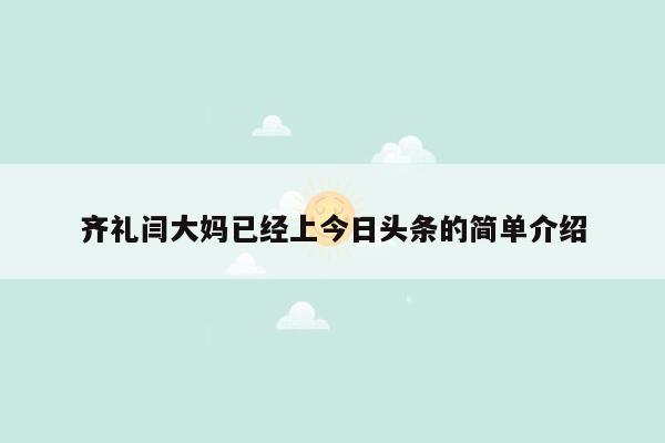 齐礼闫大妈已经上今日头条的简单介绍