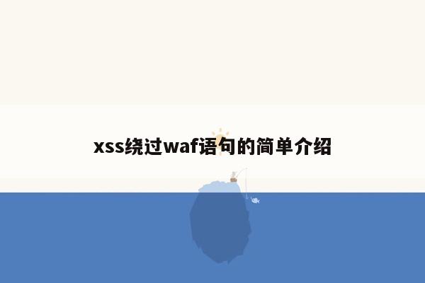 xss绕过waf语句的简单介绍