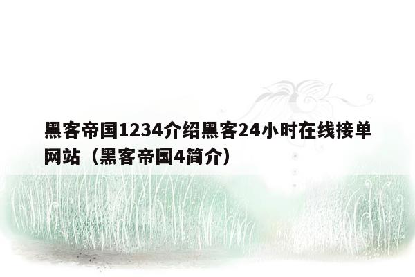 黑客帝国1234介绍黑客24小时在线接单网站（黑客帝国4简介）