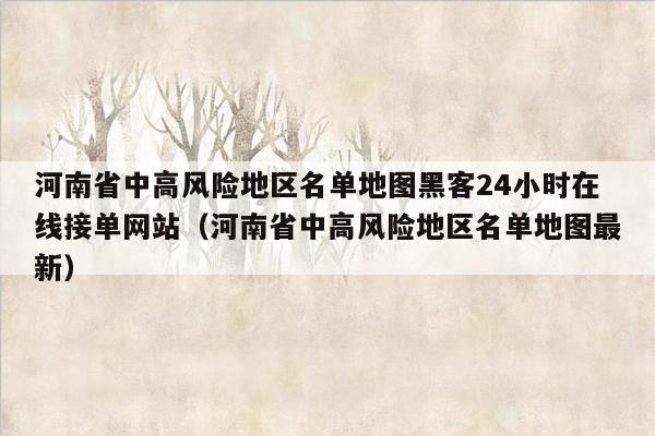 河南省中高风险地区名单地图黑客24小时在线接单网站（河南省中高风险地区名单地图最新）