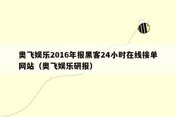 奥飞娱乐2016年报黑客24小时在线接单网站（奥飞娱乐研报）