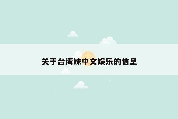 关于台湾妹中文娱乐的信息