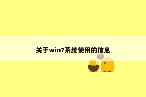 关于win7系统使用的信息