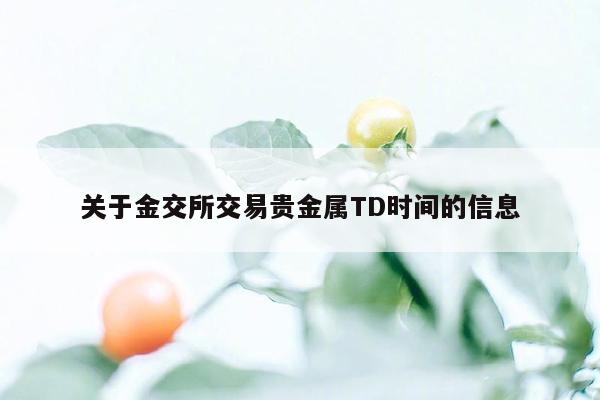 关于金交所交易贵金属TD时间的信息