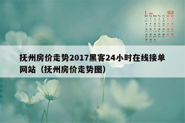 抚州房价走势2017黑客24小时在线接单网站（抚州房价走势图）