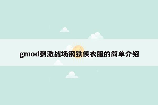 gmod刺激战场钢铁侠衣服的简单介绍