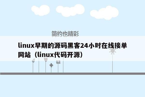 linux早期的源码黑客24小时在线接单网站（linux代码开源）