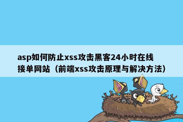 asp如何防止xss攻击黑客24小时在线接单网站（前端xss攻击原理与解决方法）