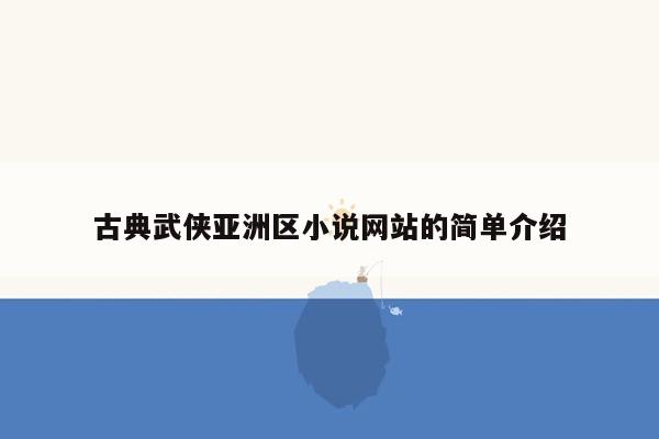 古典武侠亚洲区小说网站的简单介绍