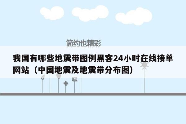 我国有哪些地震带图例黑客24小时在线接单网站（中国地震及地震带分布图）