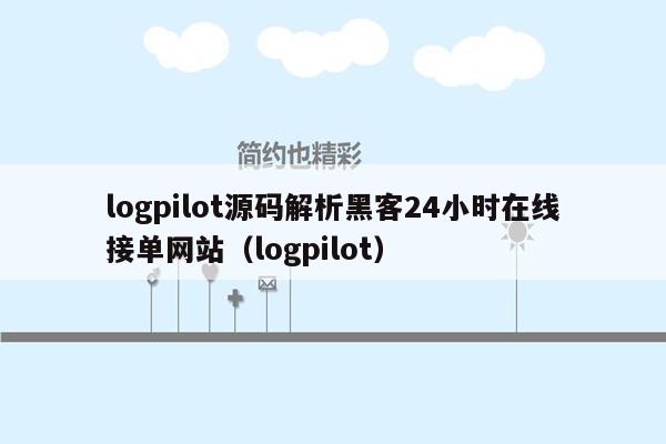 logpilot源码解析黑客24小时在线接单网站（logpilot）