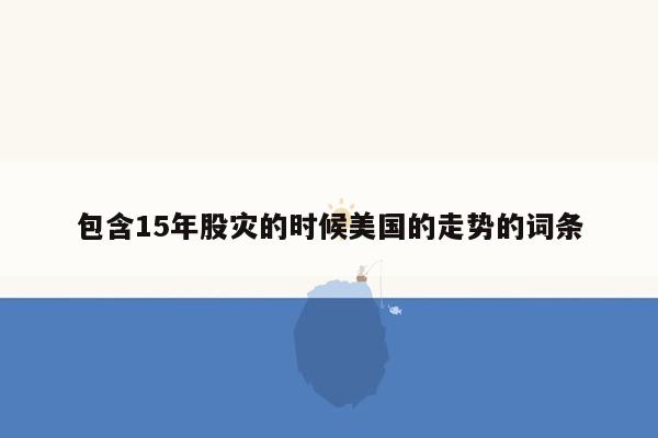 包含15年股灾的时候美国的走势的词条