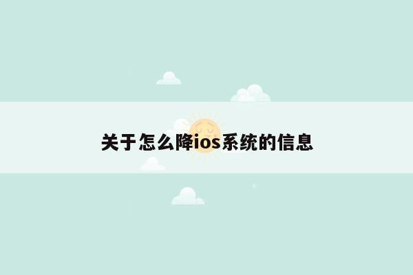 关于怎么降ios系统的信息