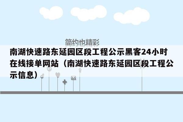 南湖快速路东延园区段工程公示黑客24小时在线接单网站（南湖快速路东延园区段工程公示信息）