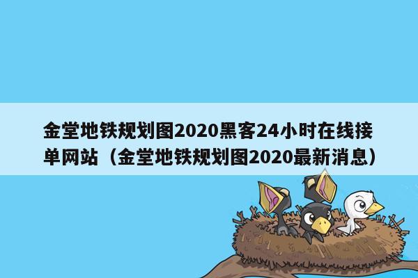 金堂地铁规划图2020黑客24小时在线接单网站（金堂地铁规划图2020最新消息）