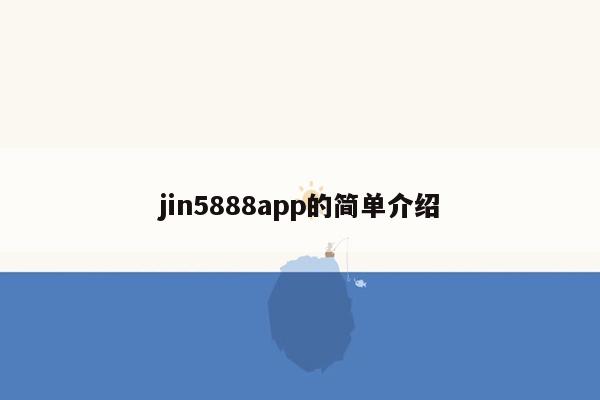 jin5888app的简单介绍