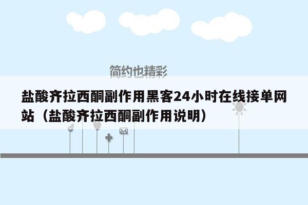 盐酸齐拉西酮副作用黑客24小时在线接单网站（盐酸齐拉西酮副作用说明）