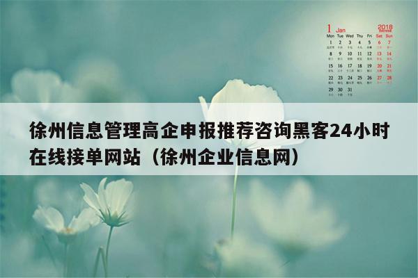 徐州信息管理高企申报推荐咨询黑客24小时在线接单网站（徐州企业信息网）