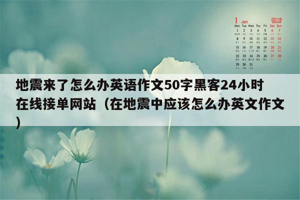 地震来了怎么办英语作文50字黑客24小时在线接单网站（在地震中应该怎么办英文作文）