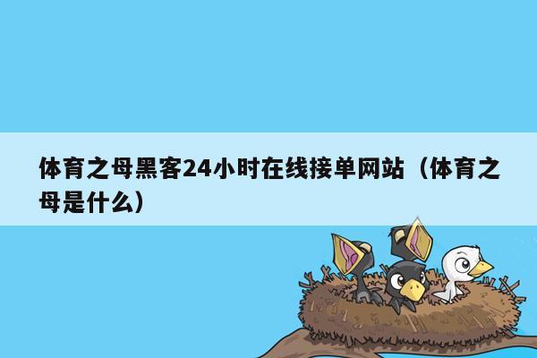 体育之母黑客24小时在线接单网站（体育之母是什么）