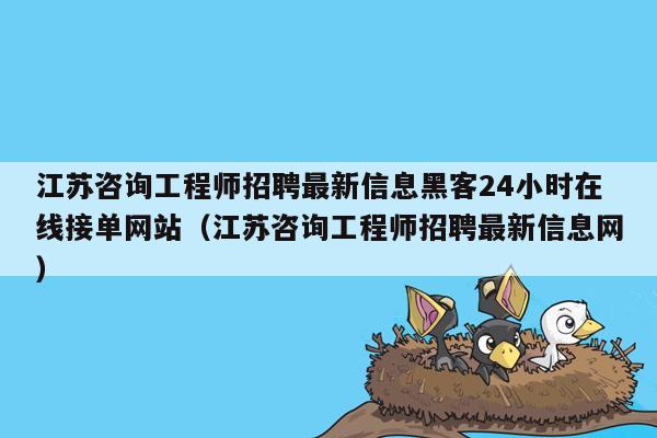 江苏咨询工程师招聘最新信息黑客24小时在线接单网站（江苏咨询工程师招聘最新信息网）