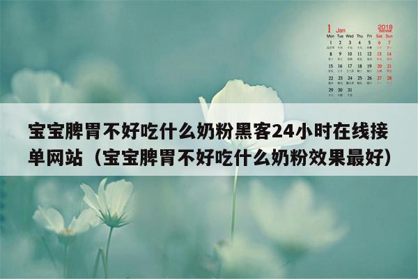 宝宝脾胃不好吃什么奶粉黑客24小时在线接单网站（宝宝脾胃不好吃什么奶粉效果最好）