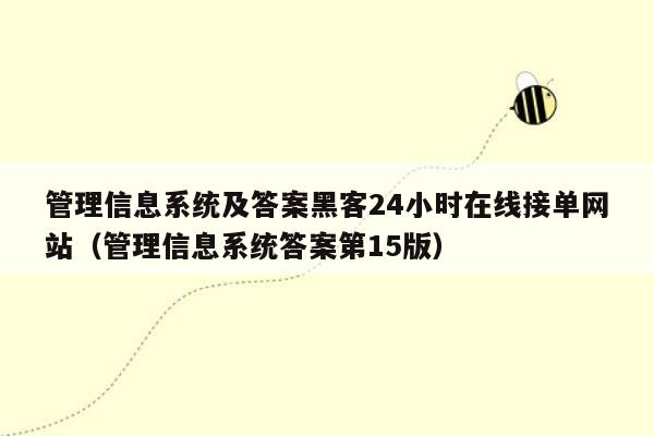 管理信息系统及答案黑客24小时在线接单网站（管理信息系统答案第15版）