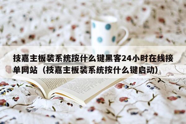 技嘉主板装系统按什么键黑客24小时在线接单网站（技嘉主板装系统按什么键启动）