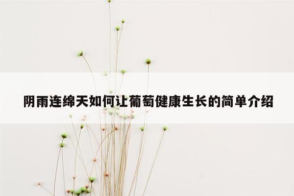 阴雨连绵天如何让葡萄健康生长的简单介绍